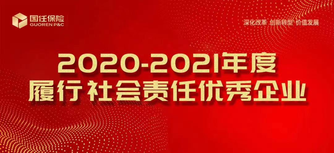 国任保险荣获2020-2021年度“履行社会责任优秀企业”称号